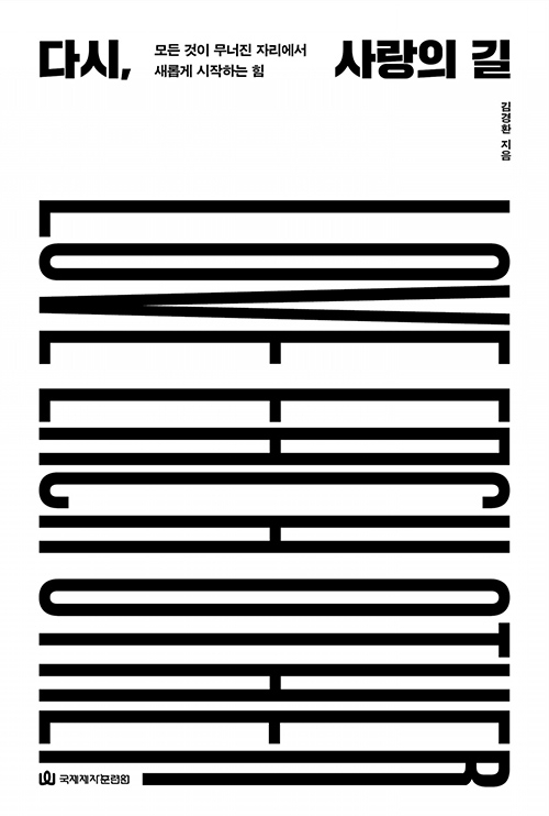 도서『다시, 사랑의 길』