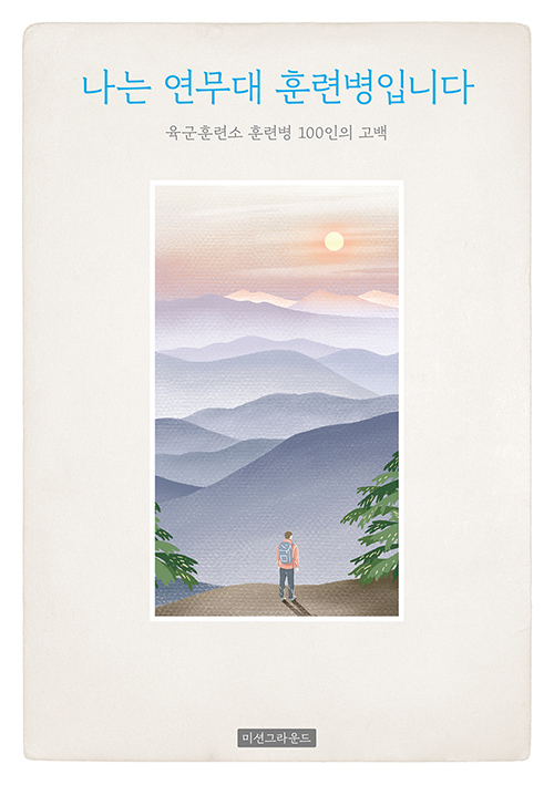 도서『나는 연무대 훈련병입니다』