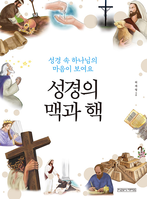 도서『성경의 맥과 핵』