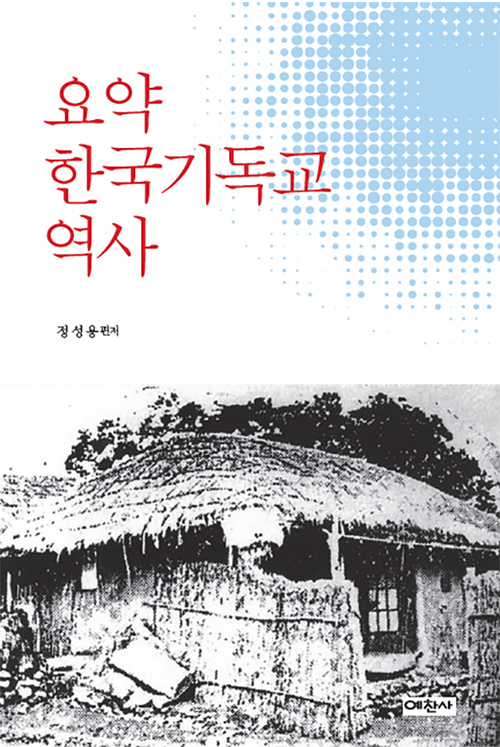 도서『요약 한국기독교 역사』