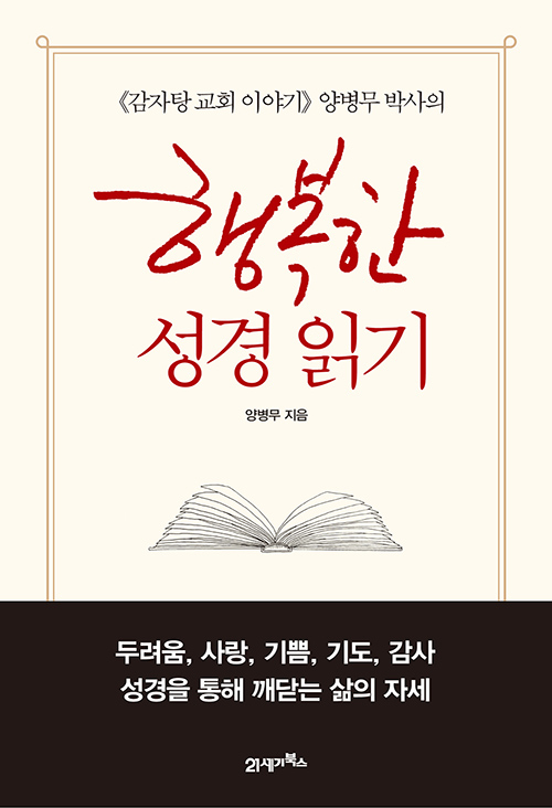 도서『행복한 성경 읽기』