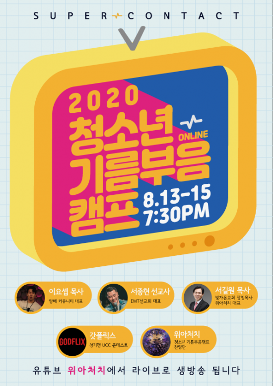 2020 청소년기름부음캠프