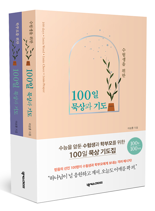 도서『수험생과 학부모를 위한 100일 묵상과 기도 세트』