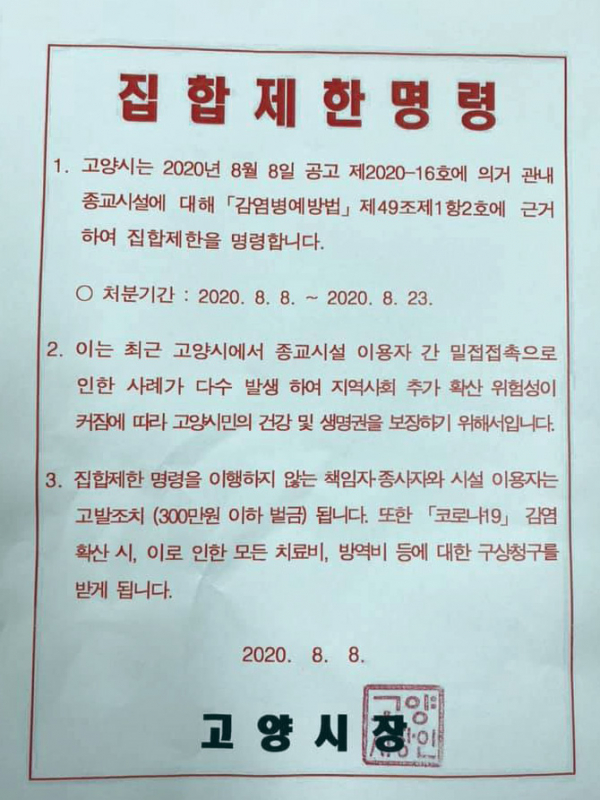 고양시 집합제한 행정명령