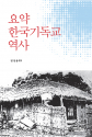 요약 한국기독교역사