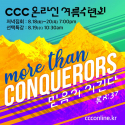 CCC온라인여름수련회