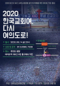 바른교회세움연합 2020 한국교회여 다시 여의도로