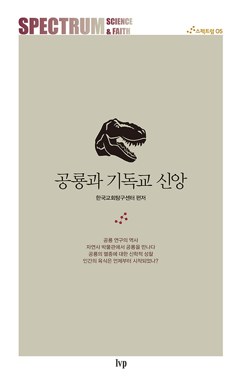 도서『공룡과 기독교 신앙』