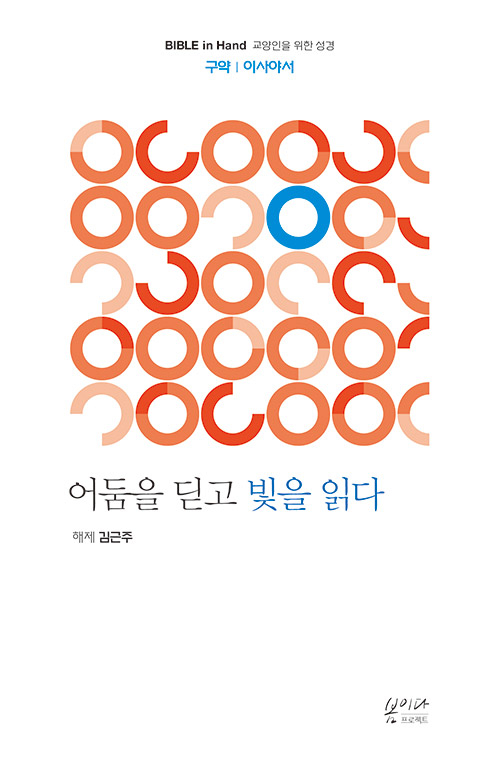 도서『어둠을 딛고 빛을 읽다 : 이사야서』