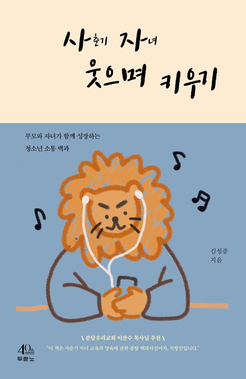 도서『사자 웃으며 키우기』