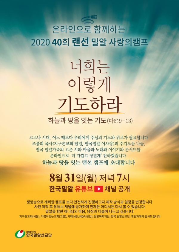 2020 40회 랜선 밀알 사랑의캠프