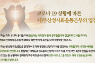 부산성시화운동본부 코로나19 상황에 따른 입장