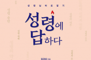 도서『성령에 답하다』