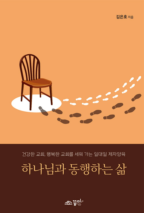 도서『하나님과 동행하는 삶』