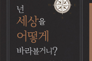 신간 『넌 세상을 어떻게 바라볼거니?』