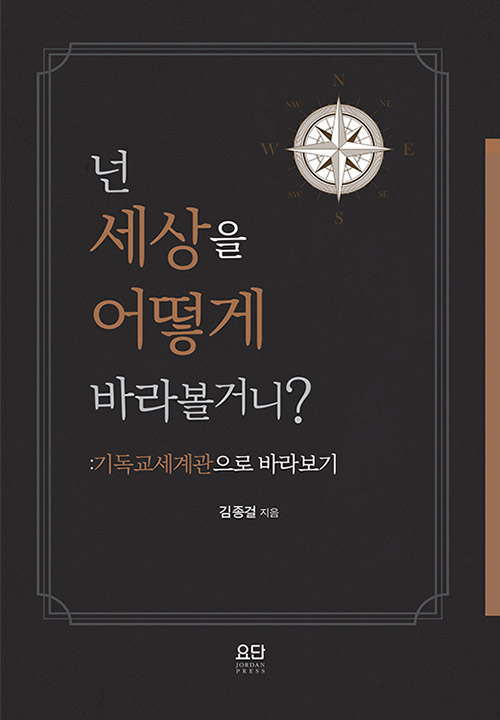 신간 『넌 세상을 어떻게 바라볼거니?』