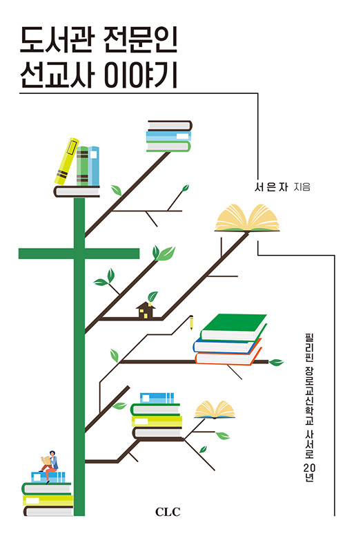 도서『도서관 전문인 선교사 이야기』