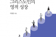 도서 『그리스도인의 영적 성장』(이영훈)