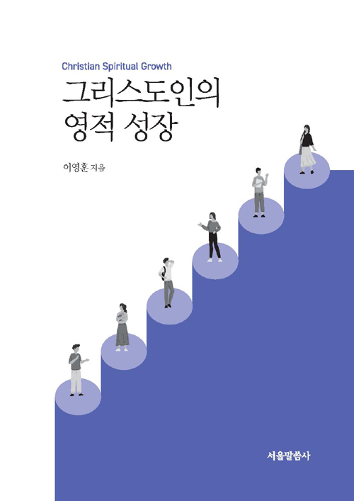 도서 『그리스도인의 영적 성장』(이영훈)