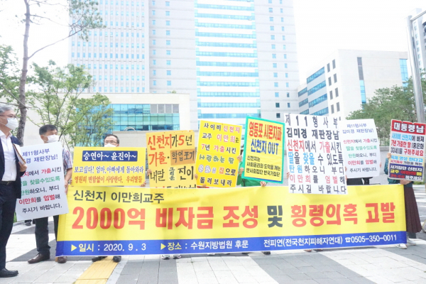 전피연 2020년 9월 3일 수원지방법원 신천지 이만희 교주 고발 집회