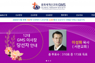 이성화 목사 GMS