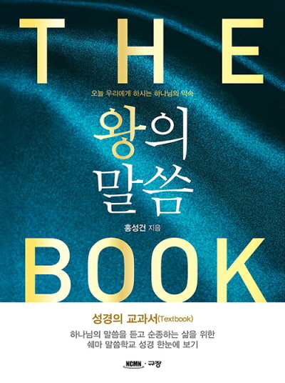 도서『왕의 말씀』