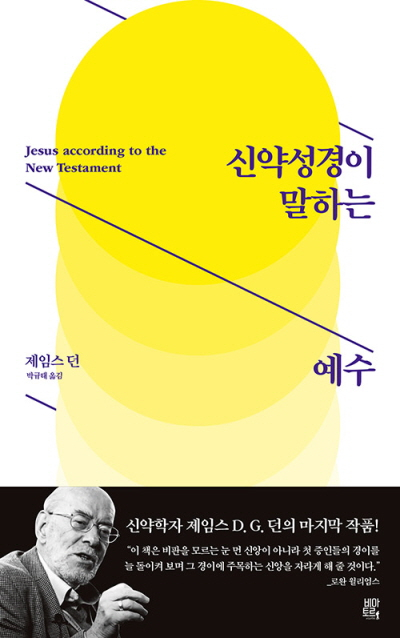 도서 『신약성경이 말하는 예수』(제임스 D. G. 던)