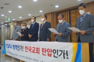 한교연 평신도위원회가 9일 한국기독교연합회관서 기자회견을 열고 있다.