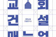  도서『교회 건설 메뉴얼』 