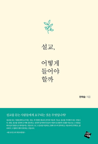 도서『설교, 어떻게 들어야 할까』