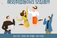 성결대 해외취업동아리 홍보 이미지