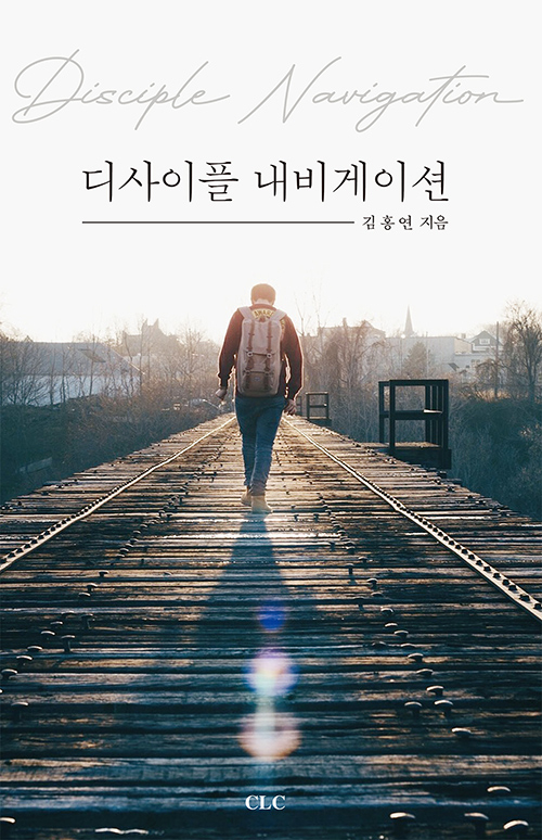 도서『디사이플 내비게이션』