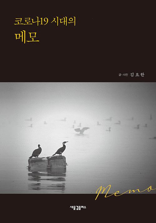 도서『코로나19 시대의 메모』