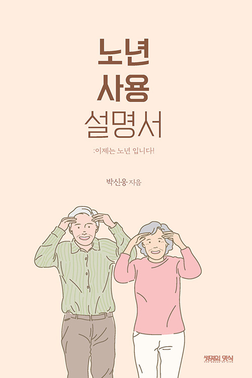 도서『노년 사용 설명서』