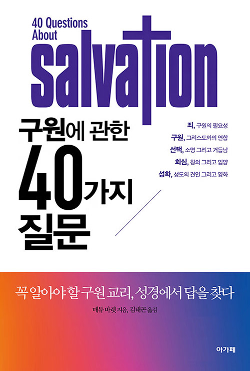 도서『구원에 관한 40가지 질문』