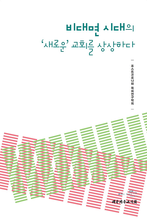 도서『비대면 시대의 ‘새로운’ 교회를 상상하다』