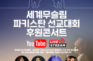 파키스탄 후원콘서트