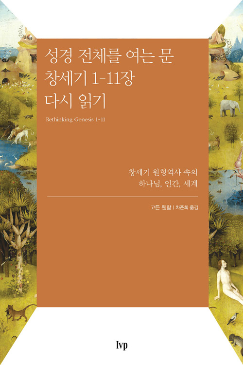 도서『성경 전체를 여는 문 창세기 1-11장 다시 읽기』