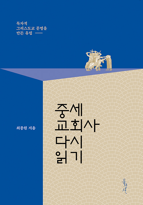 도서『중세교회사 다시 읽기』