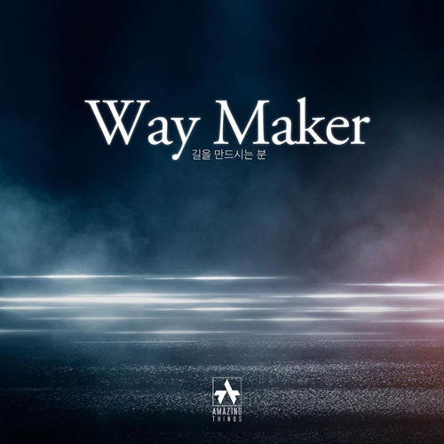 김브라이언 way maker