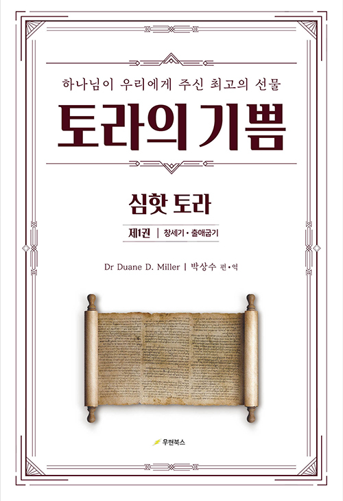 도서『토라의 기쁨 1 : 창세기, 출애굽기』