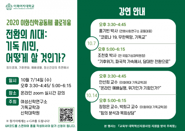 2020 이화신학공동체 콜로키움 '전환의 시대:기독 시민, 어떻게 살 것인가?'