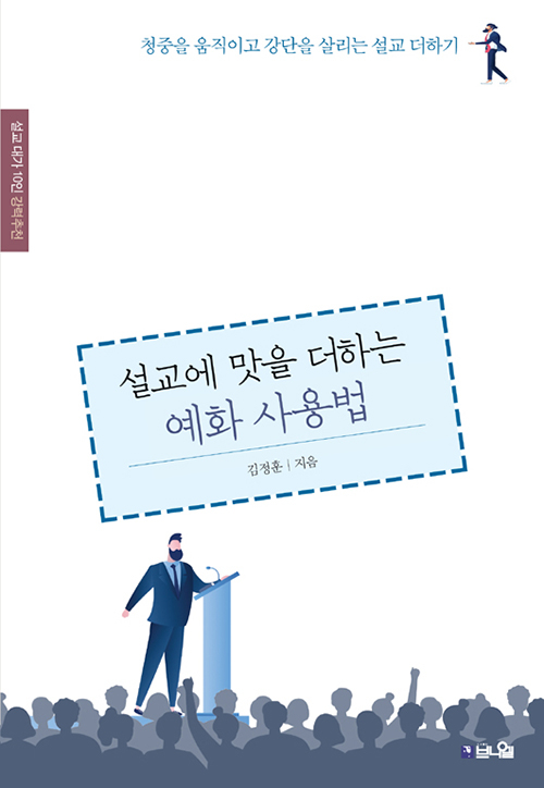 도서『설교에 맛을 더하는 예화 사용법』