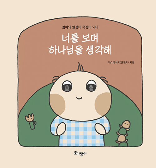 도서『너를 보며 하나님을 생각해』