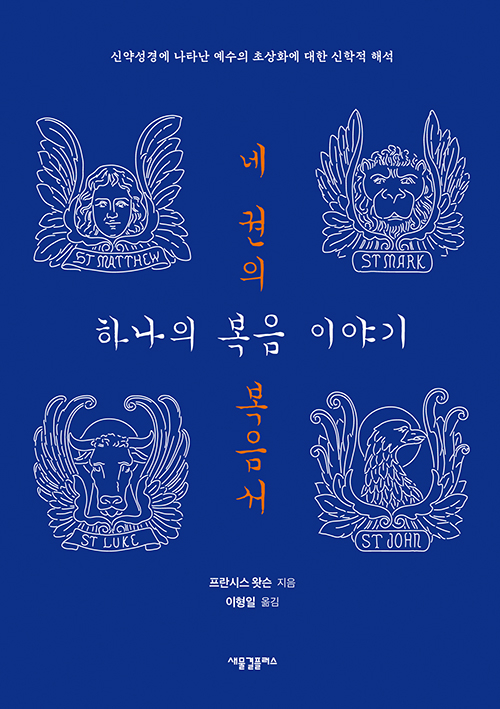 도서『네 권의 복음서, 하나의 복음 이야기』