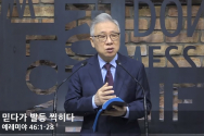 조정민 목사 12일 아침예배 믿다가 발등 찍히다 (예레미야 46:1-28)