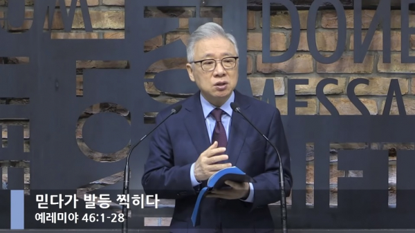 조정민 목사 12일 아침예배 믿다가 발등 찍히다 (예레미야 46:1-28)