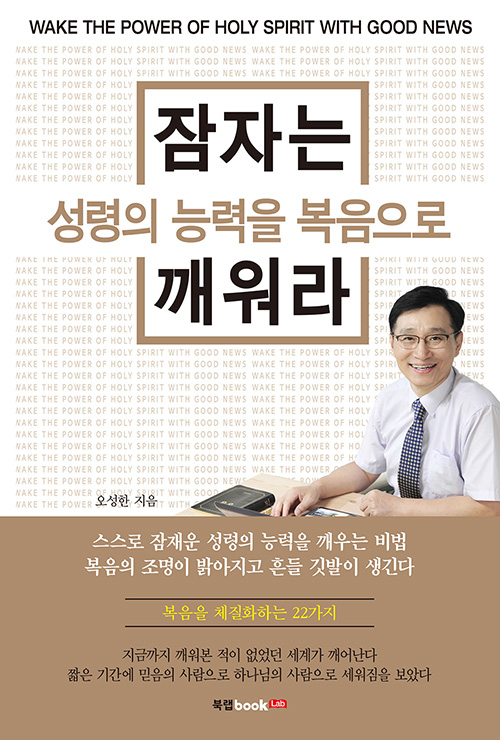 도서『잠자는 성령의 능력을 복음으로 깨워라』