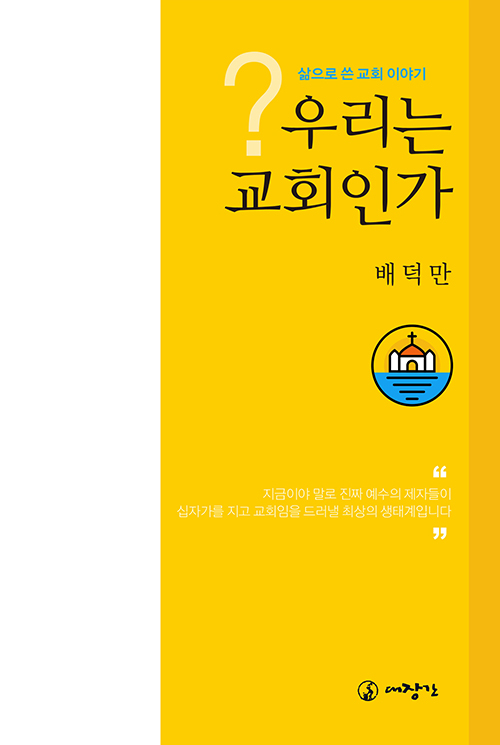 도서『우리는 교회인가?』