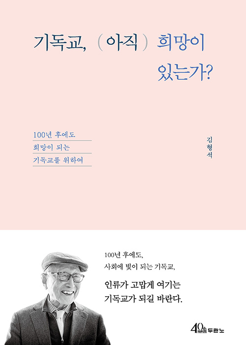 도서『기독교, 아직 희망이 있는가?』